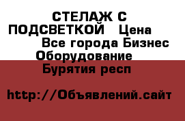 СТЕЛАЖ С ПОДСВЕТКОЙ › Цена ­ 30 000 - Все города Бизнес » Оборудование   . Бурятия респ.